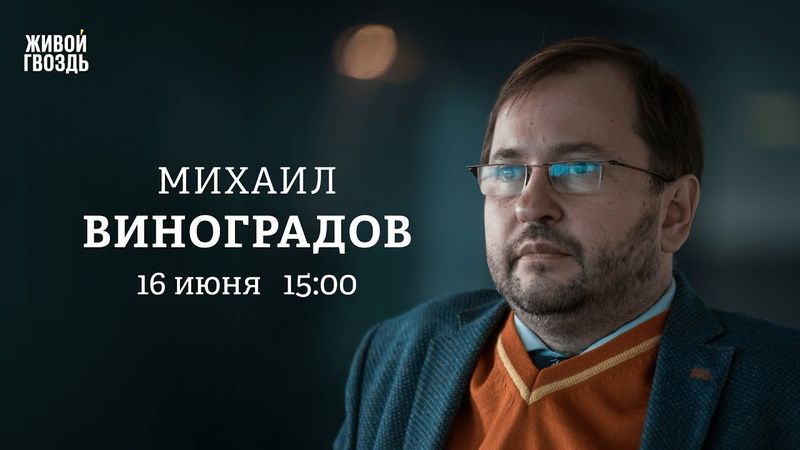 Михаил Виноградов: Персонально ваш / 16.06.25