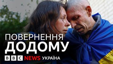 Як Україна повертає полонених з російського полону | ВВС пояснює