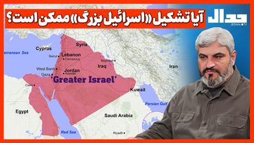 آیا تشکیل «اسرائیل بزرگ» ممکن است؟