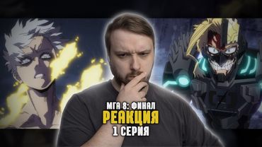 Моя геройская академия — Реакция на 1 серию 8 сезона
