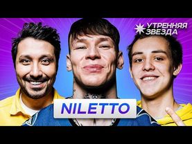 Утренняя звезда: NILETTO разбудил фанатов
