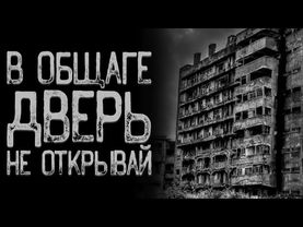 Общага - Лестница в небо | Страшные истории на ночь | Мистические истории | Страшилки на ночь