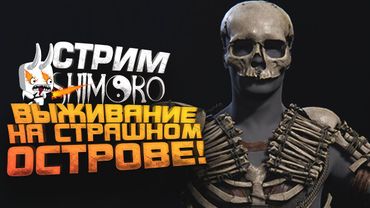 ВЫЖИВАНИЕ НА СТРАШНОМ ОСТРОВЕ! - СТРИМ ШИМОРО! - THE FOREST 2 СИЛЬНО ОБНОВИЛИ!