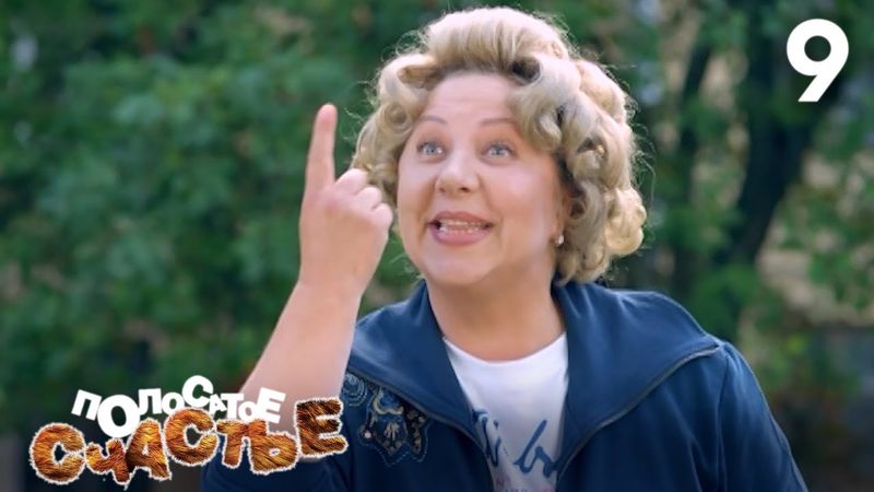 Полосатое счастье | Сезон 1 | Серия 9