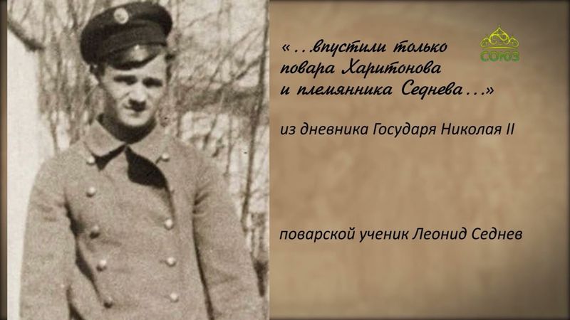 ХРИСТОВЫ И ГОСУДАРЕВЫ: ИВАН ХАРИТОНОВ, ВЕЛИКИЙ КНЯЗЬ МИХАИЛ РОМАНОВ И НИКОЛАЙ ЖОНСОН