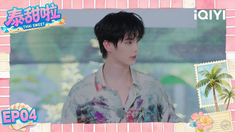 【Multi | FULL】EP04 Thai Sweet 泰甜啦 | 💖Yu Shuxin Carefully Applies Medicine To He Yu |iQIYI