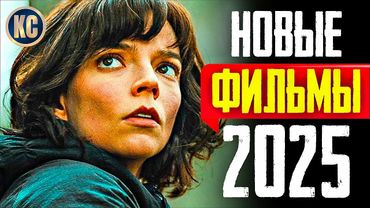 ТОП 8 НОВЫХ ФИЛЬМОВ 2025, КОТОРЫЕ УЖЕ ВЫШЛИ В ХОРОШЕМ КАЧЕСТВЕ | ЛУЧШИЕ НОВИНКИ КИНО | КиноСоветник