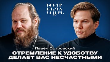 Павел Островский — Церковь в России сегодня: власть, семья и смерть