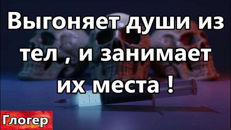 Выгоняет души из тел и занимает их место ! Как сломать ИМ всю игру , и что могут сделать люди ??