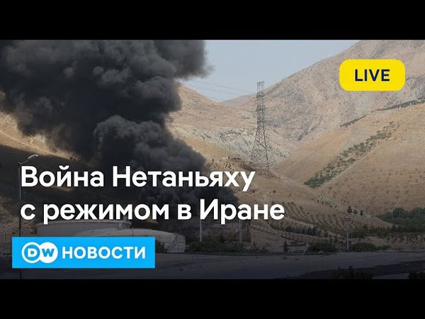 🔴Иран и Израиль продолжают взаимные атаки: Нетаньяху хочет свергнуть иранский режим. DW Новости