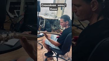 Кино/ Спокойная ночь/малой и музыканты#киноцой #спокойнаяночь #цойжив