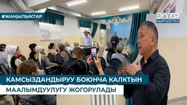 КАМСЫЗДАНДЫРУУ БОЮНЧА КАЛКТЫН МААЛЫМДУУЛУГУ ЖОГОРУЛАДЫ