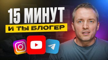 ВСЁ о ведении соцсетей в 2026 | Быстрый старт в блогинге | Правила контента