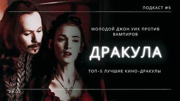 «Дракула» - Молодой Джон Уик против вампиров и Топ 5 лучшие кино-Дракулы | Подкаст СИГНАЛЫ ТЬМЫ #05
