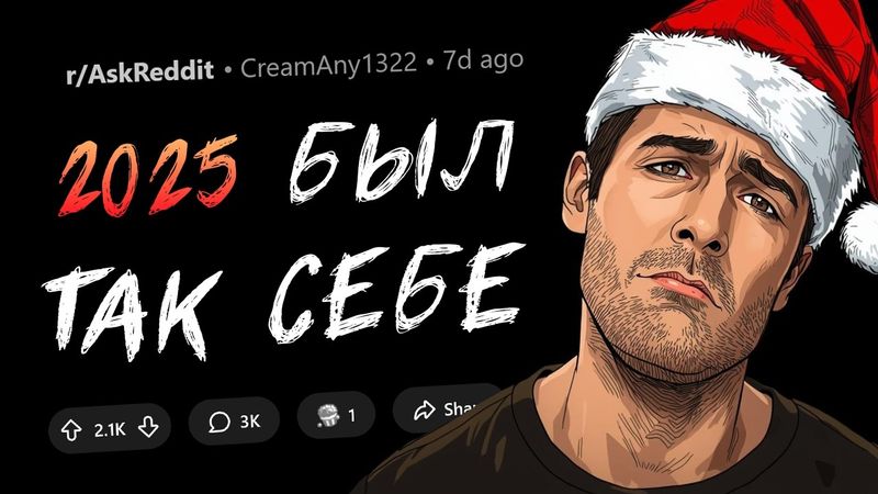 Что плохого случилось с вами в 2025 году?