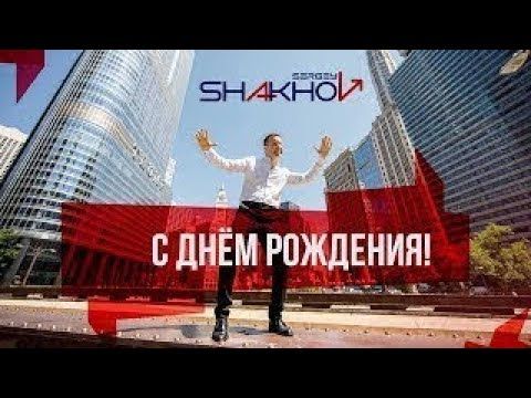 Сергей Шахов – С днем рождения [Official video]