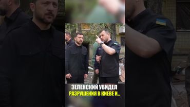 Зеленский сегодня пришел на место удара фугасной ракеты по киевской многоэтажке...
