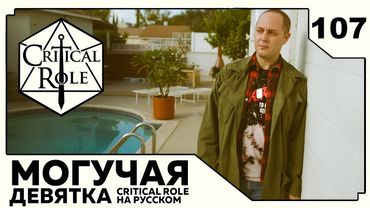 Critical Role: THE MIGHTY NEIN на Русском - эпизод 107