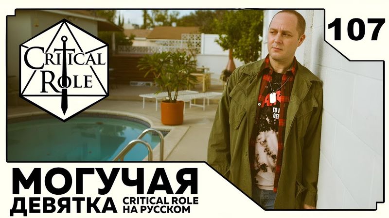Critical Role: THE MIGHTY NEIN на Русском - эпизод 107
