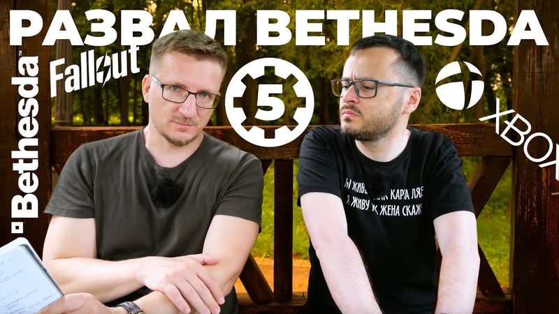 Не ждите Fallout 5. Развал Bethesda