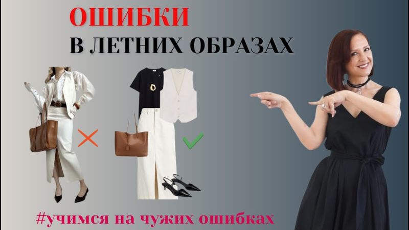ОШИБКИ В ЛЕТНИХ ОБРАЗАХ. ИСПРАВЛЯЕМ ОШИБКИ СТИЛЯ. ОДЕВАЕМСЯ СТИЛЬНО. ТРЕНДЫ ЛЕТО 2025