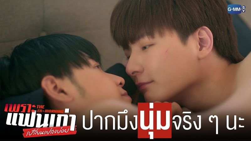 ‘ปาก’ มึงนุ่มจริง ๆ นะ | เพราะแฟนเก่าเปลี่ยนแปลงบ่อย The Ex-Morning 💔📰