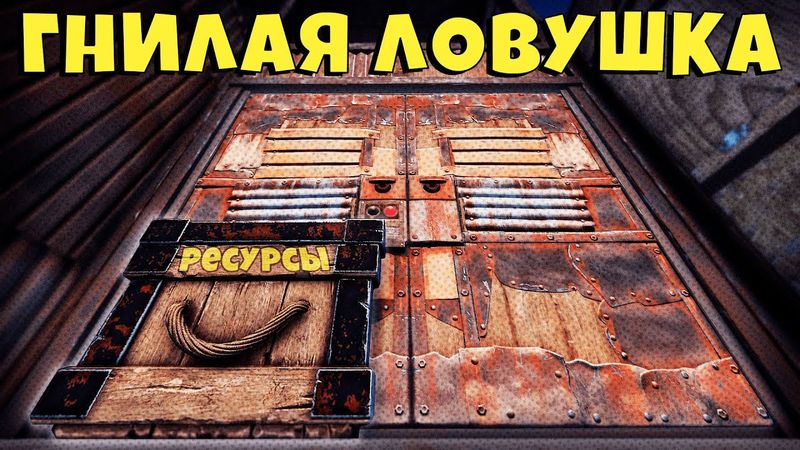 УМНАЯ ЛОВУШКА с камерами в ГНИЛОМ ДОМЕ! САМАЯ ЛУЧШАЯ ЛОВУШКА в РАСТ/RUST! ЗАРЕЙДИЛИ в ОНЛАЙНЕ