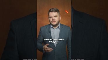 Дуэль! Танк РФ против танка ВСУ