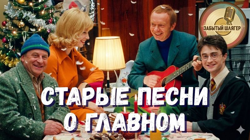 Старые песни о главном — Забытый Шлягер | Ирония судьбы, Один дома, Гарри Поттер