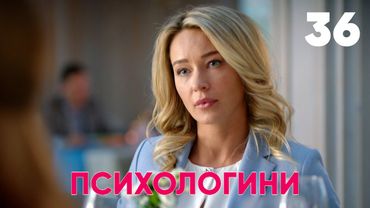 Психологини | Сезон 2 | Серия 36
