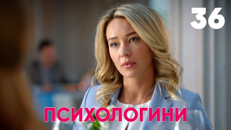 Психологини | Сезон 2 | Серия 36