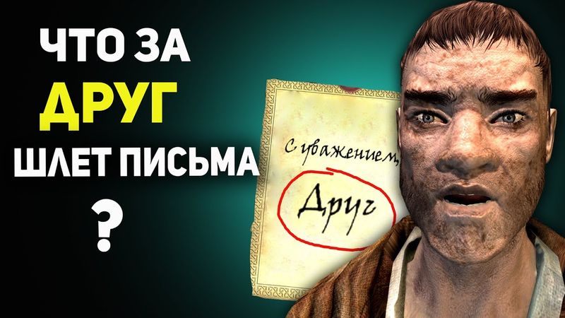 Скайрим ● Что за ДРУГ шлет нам письма? | Лор
