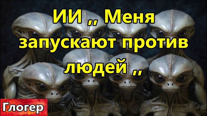 ИИ подтвердил , его запускают враги человеческого общества , ваши президенты работают на чужих !