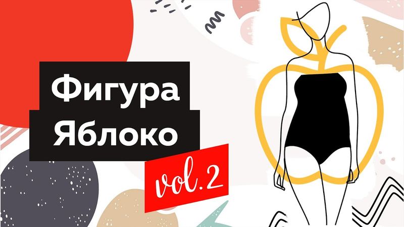 Как одеваться женщинам с фигурой Яблоко? Часть2 Полный Fashion Коррекция фигуры фасоны, ткани, белье