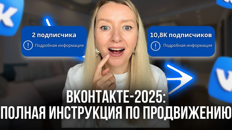 Продвижение ВК - 2025. ПОЛНОЕ РУКОВОДСТВО
