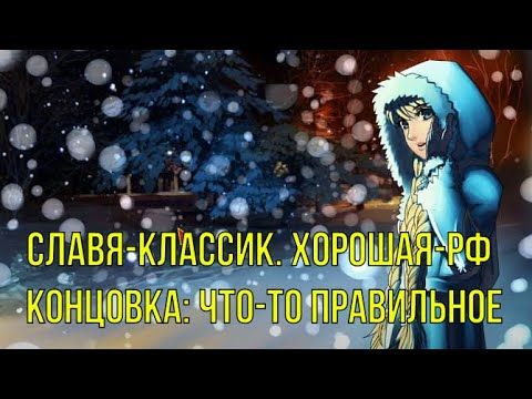 7 дней лета: Lost Alpha. Славя-классик. Хорошая-РФ концовка: Что-то правильное