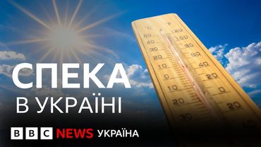 Рекордна спека в Європі. До чого готуватися Україні?