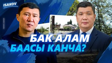 БАКТАН ЖЕР АЛАМ, БААСЫ КАНЧА? / БОТАЛИЕВ ПАРКЫ ДА САТЫЛАБЫ? ЫДЫРЫС ИСАКОВ / АЙБЕК ЖУНУШАЛИЕВ /