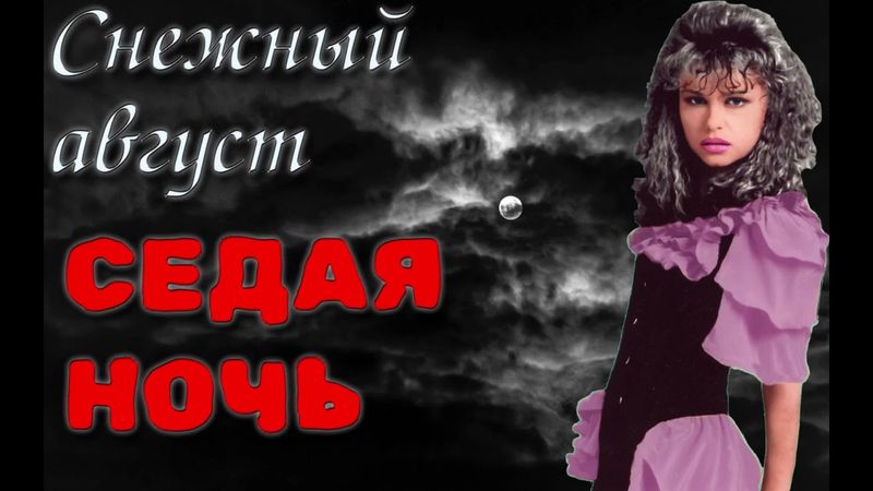 Снежный август - Седая ночь