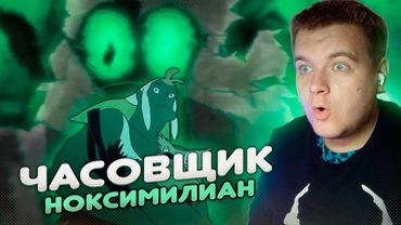 🕐ПРОШЛОЕ НОКСА⚙️ ➲ Вакфу: Часовщик Ноксимилиан ➲ Реакция (перезалив)