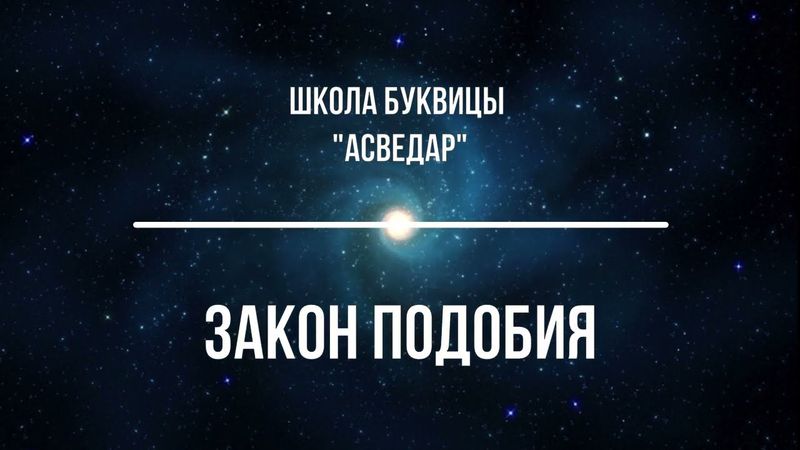 Закон Подобия. Школа Буквицы "АСВЕДАР"