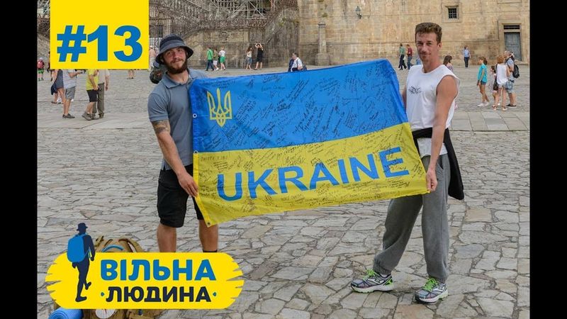 #13 "Вільна Людина" // 1700 км пішки // Сантьяґо-де-Компостела