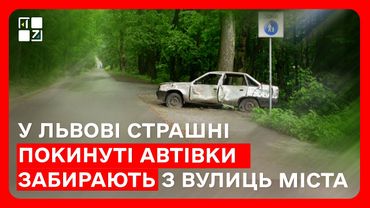 У Львові страшні покинуті автівки забирають з вулиць міста