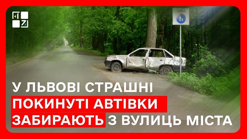У Львові страшні покинуті автівки забирають з вулиць міста