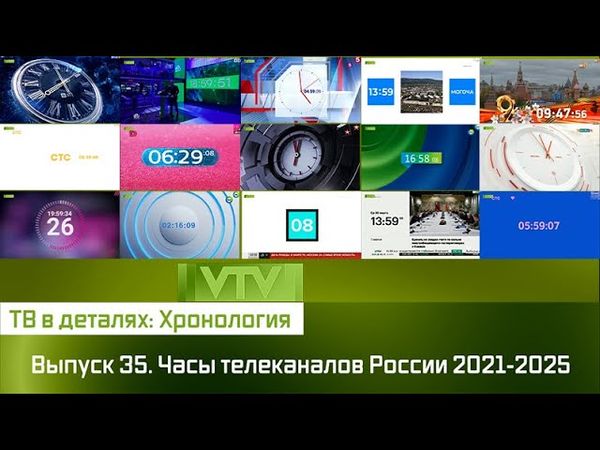 ТВ в деталях: Хронология. Выпуск 35. Часы телеканалов России 2021-2025