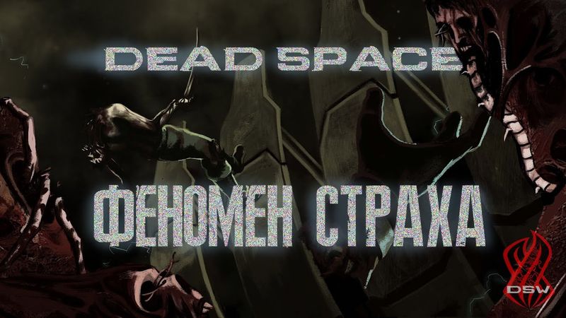DEAD SPACE ►Феномен страха