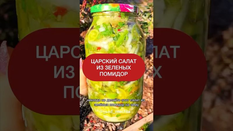 Самый простой и вкусный рецепт из зеленых помидор на зиму 🍅