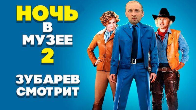 ЗУБАРЕВ СМОТРИТ НОЧЬ В МУЗЕЕ 2  |  ЛУЧШЕЕ С ПРОСМОТРА  | РЕАКЦИЯ ЗУБАРЕВА НА ФИЛЬМ