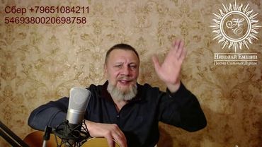 Николай Емелин. Прямая трансляция.