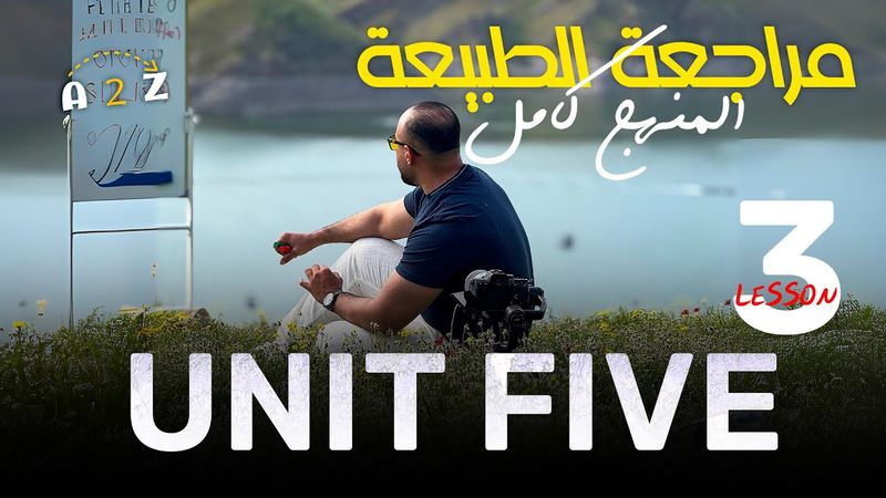 المراجعة المركزة | الوحدة الخامسة | الجزء الثالث كل افكار و وزاريات ضمائر الوصل relative pronouns